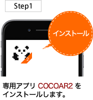 専用アプリCOCOAR2をインストール