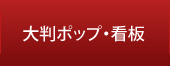 大判ポップ・看板